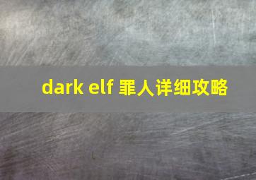 dark elf 罪人详细攻略